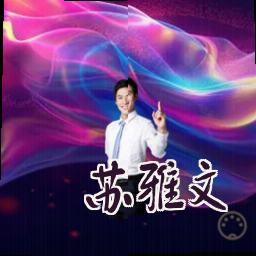 苏雅文
